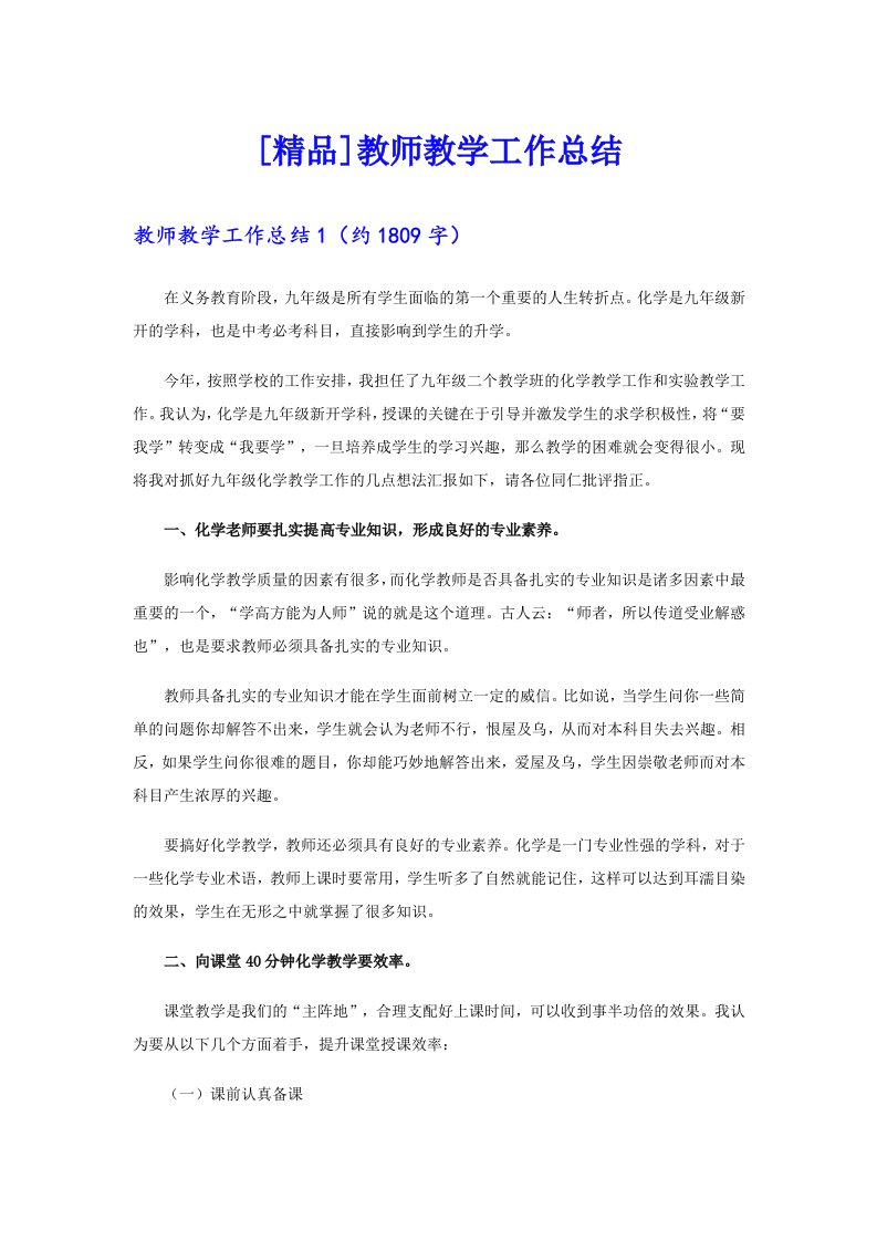 [精品]教师教学工作总结