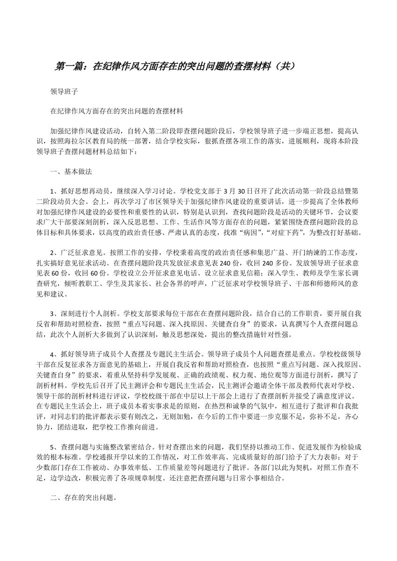 在纪律作风方面存在的突出问题的查摆材料（共5则范文）[修改版]