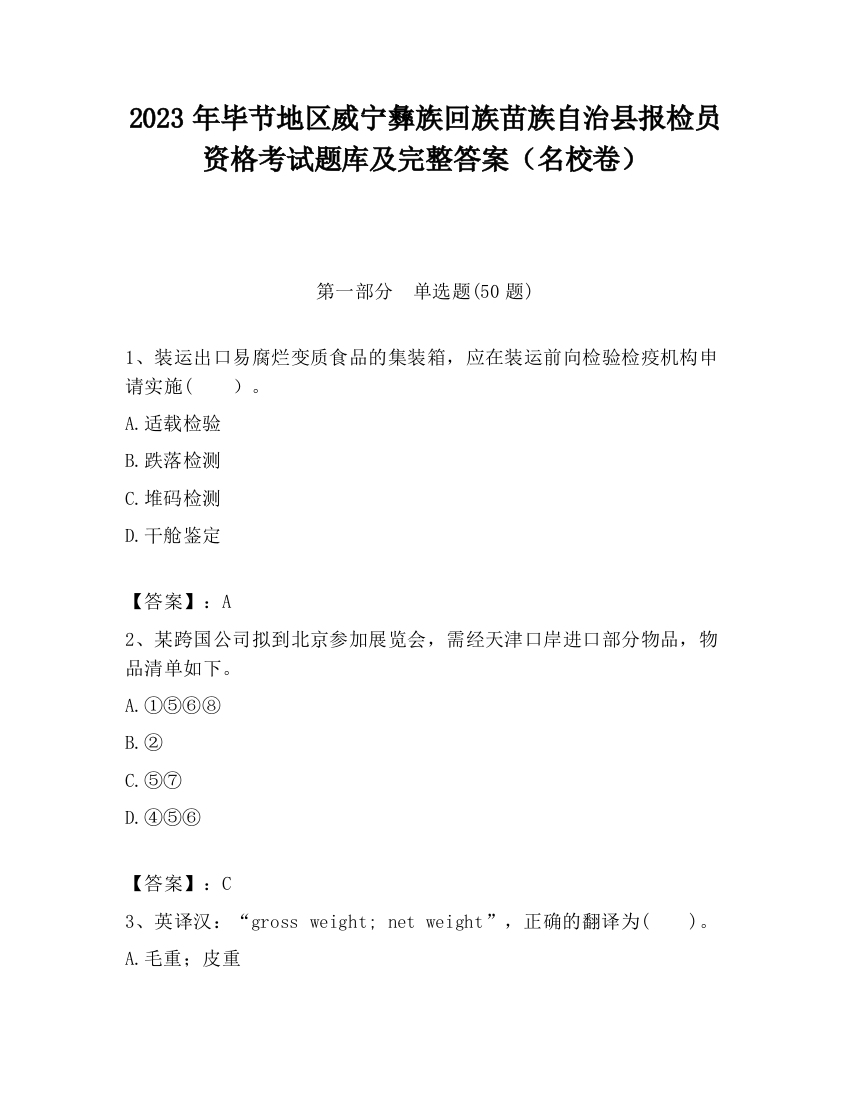 2023年毕节地区威宁彝族回族苗族自治县报检员资格考试题库及完整答案（名校卷）