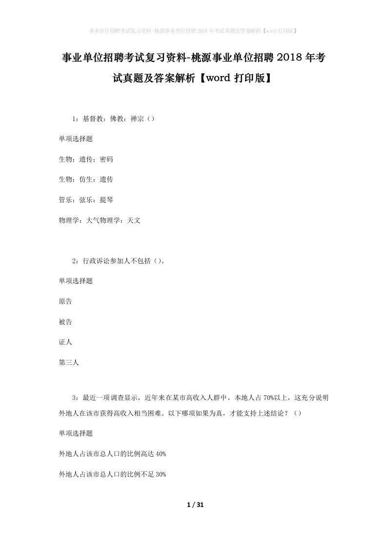 事业单位招聘考试复习资料-桃源事业单位招聘2018年考试真题及答案解析word打印版_1