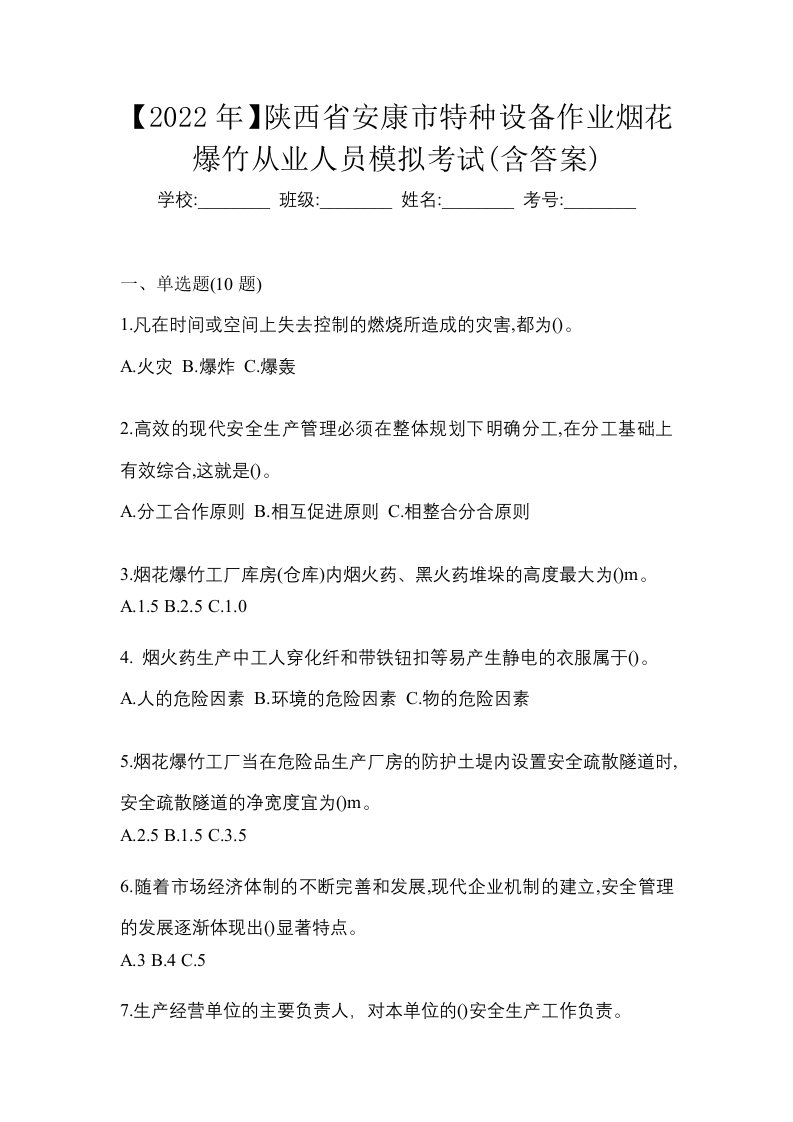 2022年陕西省安康市特种设备作业烟花爆竹从业人员模拟考试含答案