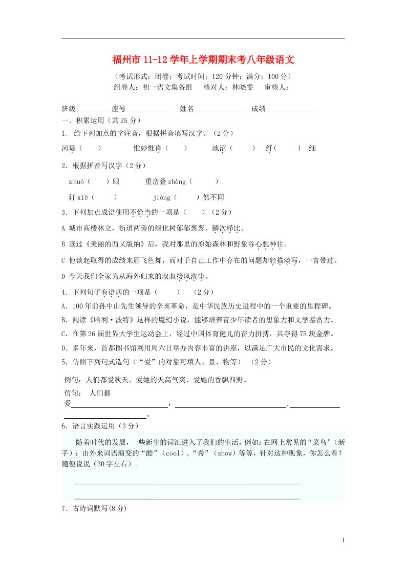 福建省福州市1012八级语文上学期期末考试试题（无答案）