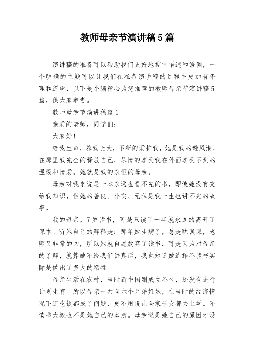 教师母亲节演讲稿5篇