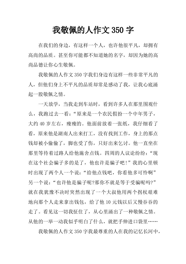 我敬佩的人作文350字