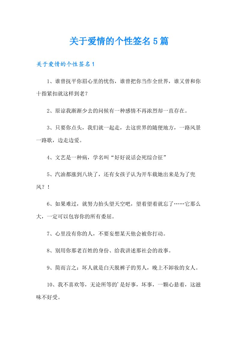 关于爱情的个性签名5篇