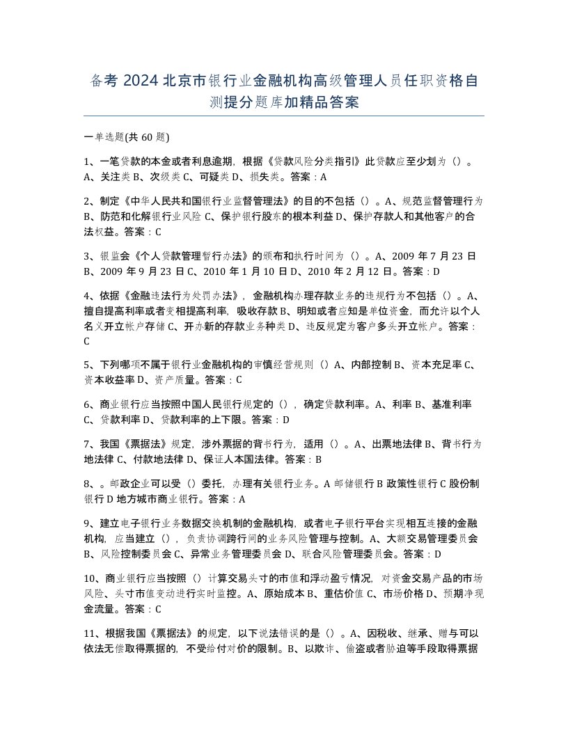 备考2024北京市银行业金融机构高级管理人员任职资格自测提分题库加答案