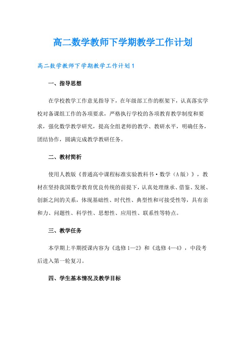 高二数学教师下学期教学工作计划