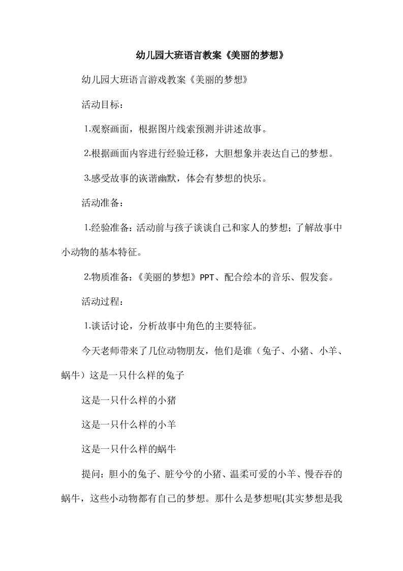 幼儿园大班语言教案《美丽的梦想》