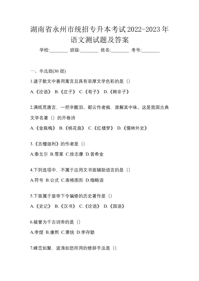 湖南省永州市统招专升本考试2022-2023年语文测试题及答案