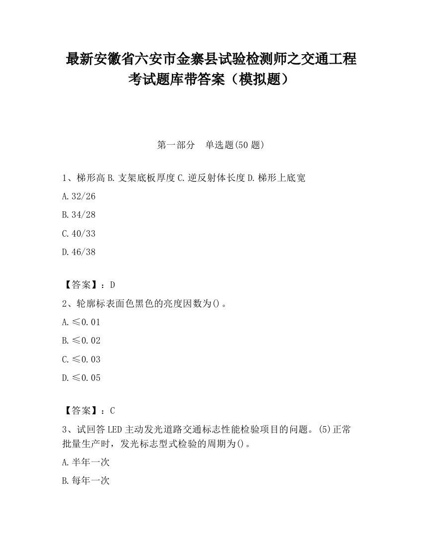 最新安徽省六安市金寨县试验检测师之交通工程考试题库带答案（模拟题）