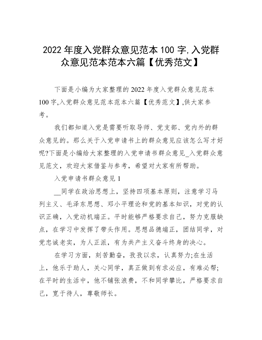 2022年度入党群众意见范本100字,入党群众意见范本范本六篇【优秀范文】