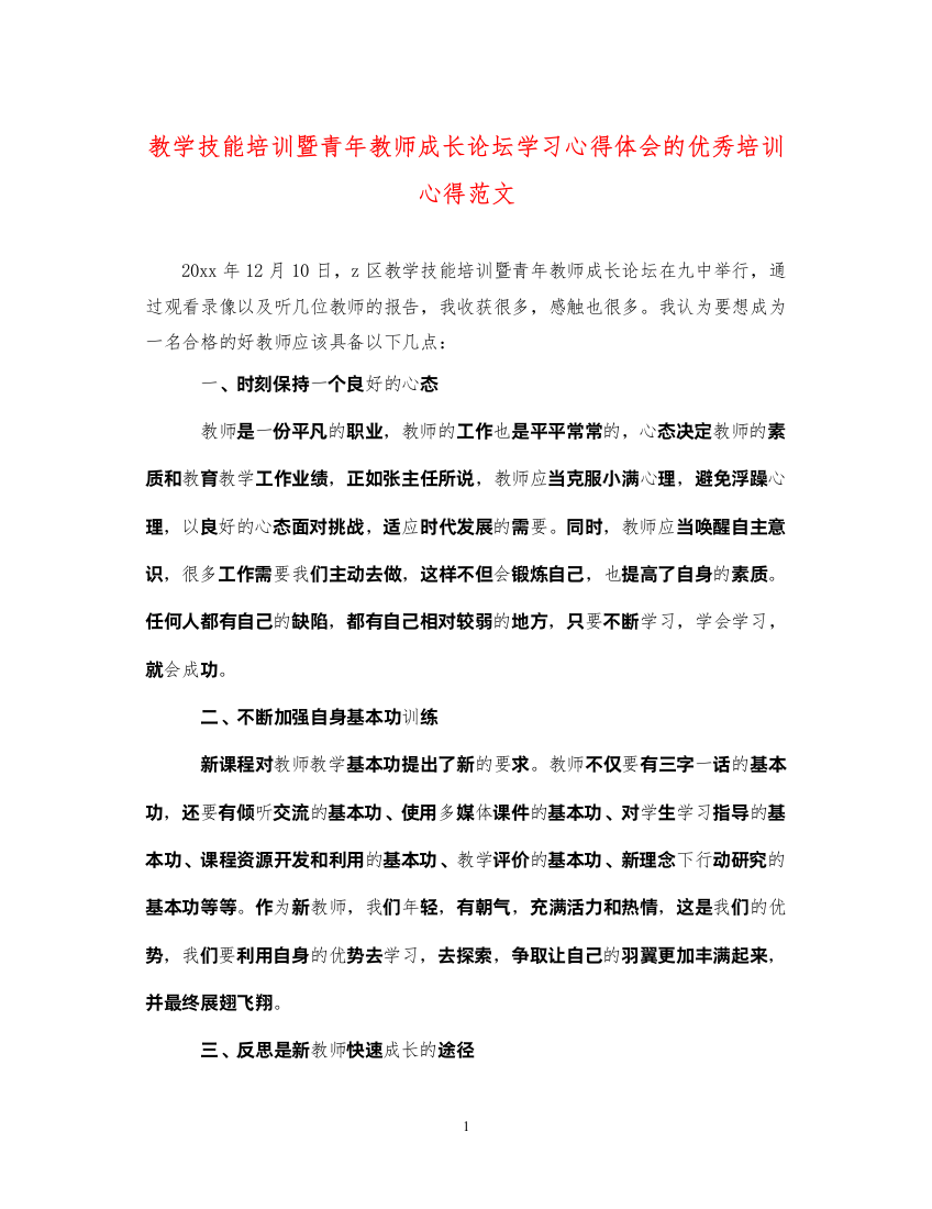 精编教学技能培训暨青年教师成长论坛学习心得体会的优秀培训心得范文