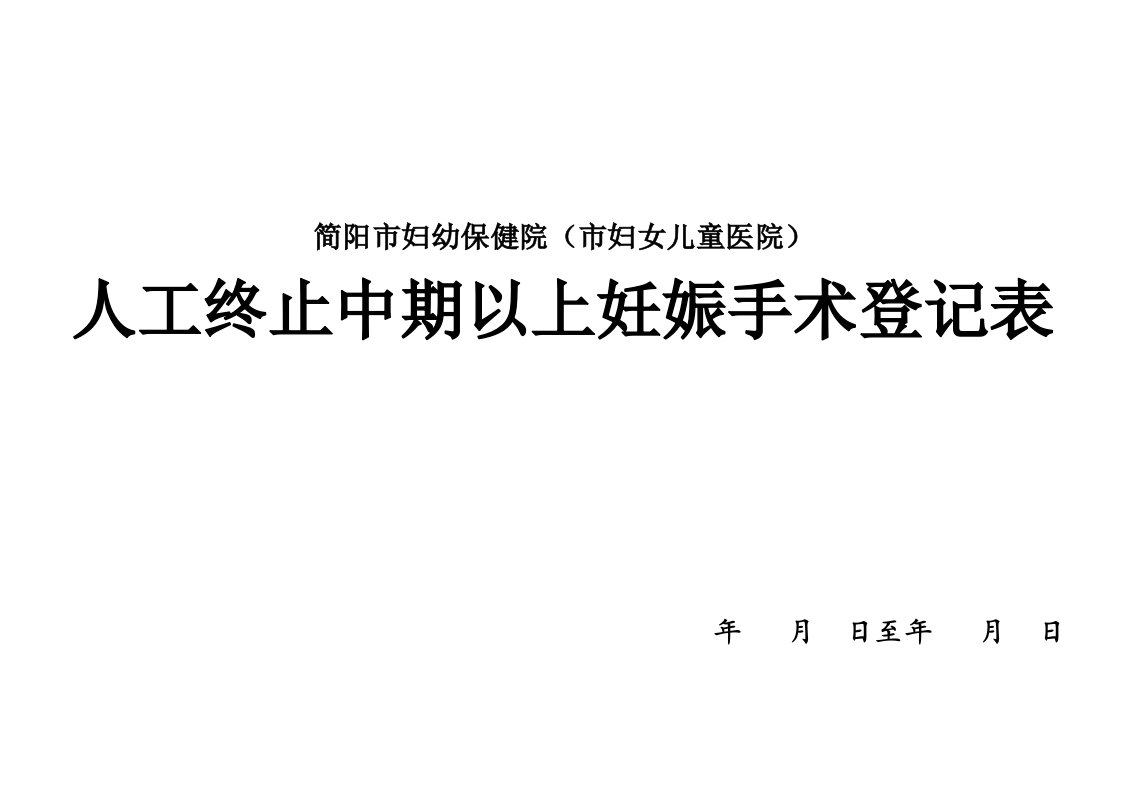 人工终止中期以上妊娠手术登记表