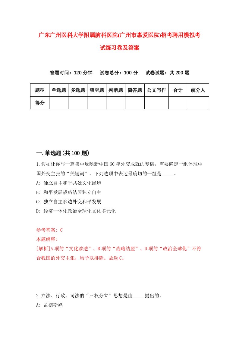 广东广州医科大学附属脑科医院广州市惠爱医院招考聘用模拟考试练习卷及答案第3期