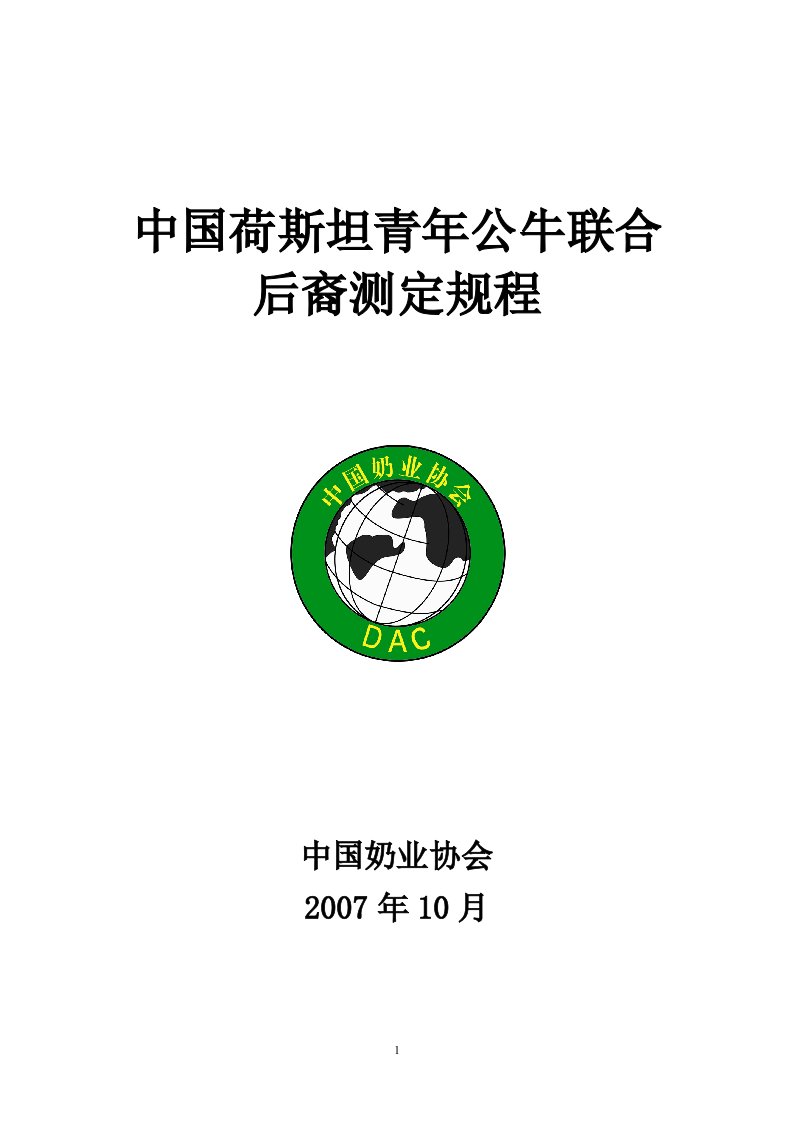 我国荷斯坦青年公牛联合后裔测定规程