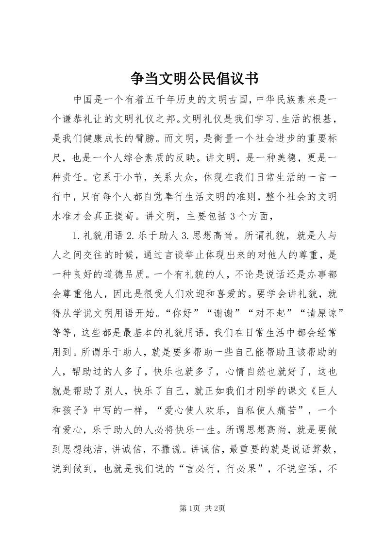 7争当文明公民倡议书