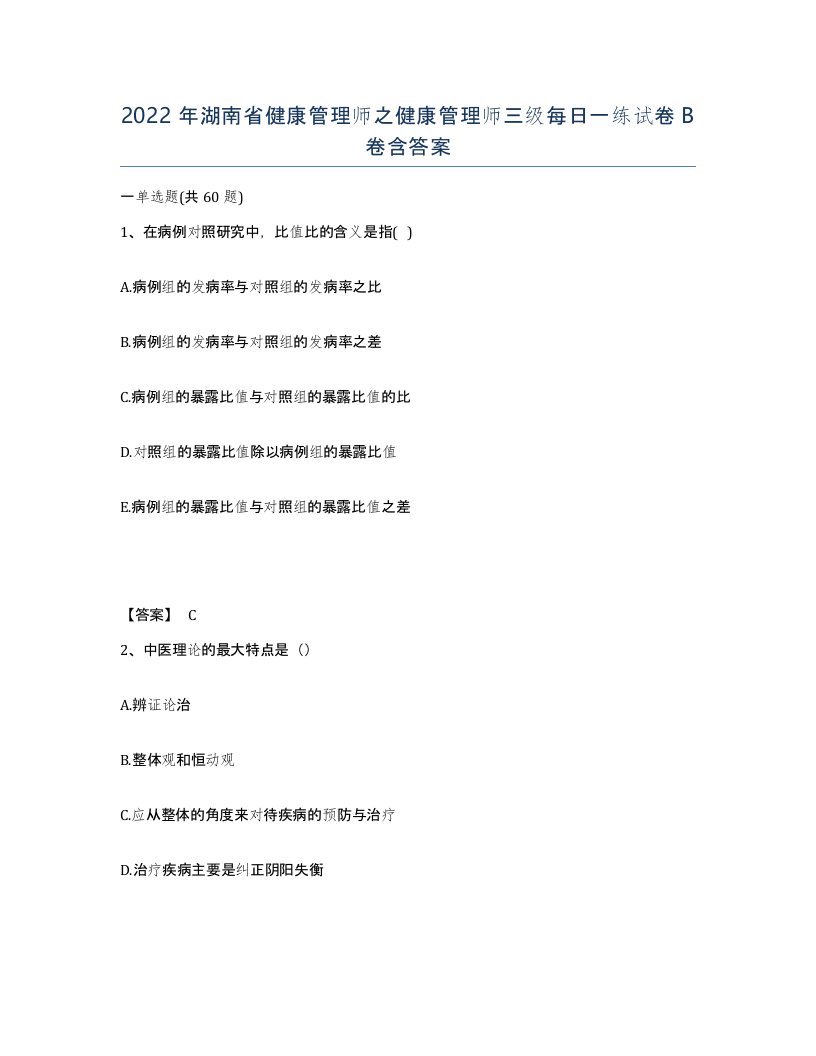 2022年湖南省健康管理师之健康管理师三级每日一练试卷B卷含答案