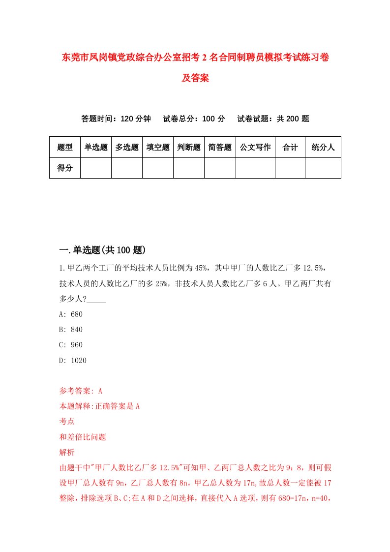 东莞市凤岗镇党政综合办公室招考2名合同制聘员模拟考试练习卷及答案9