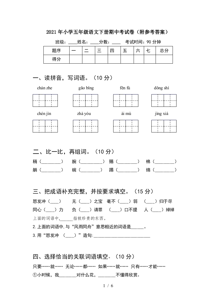 2021年小学五年级语文下册期中考试卷(附参考答案)