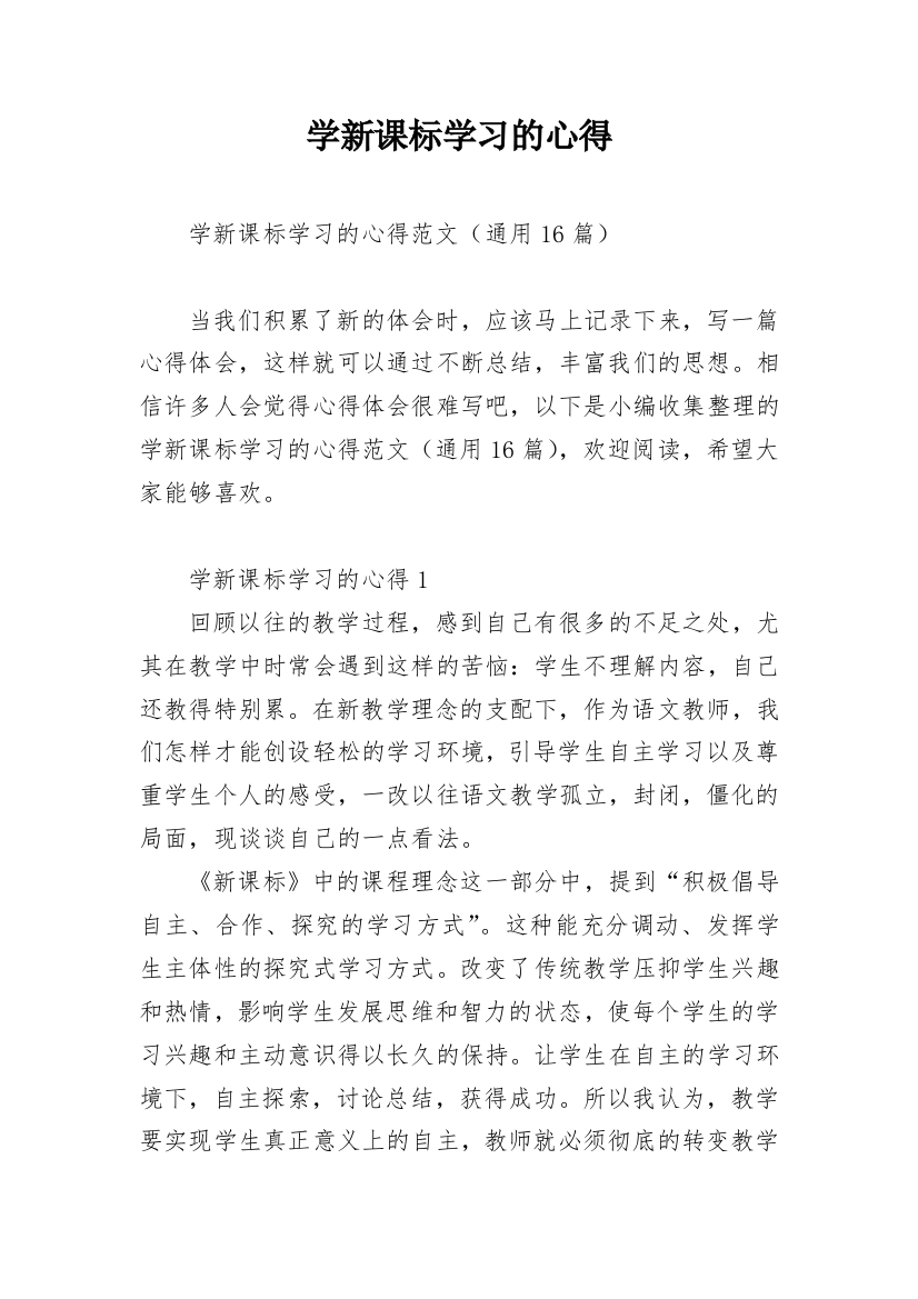 学新课标学习的心得