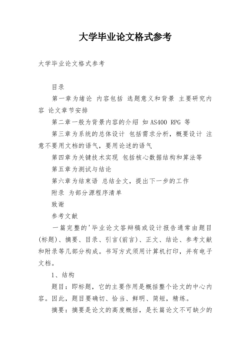 大学毕业论文格式参考