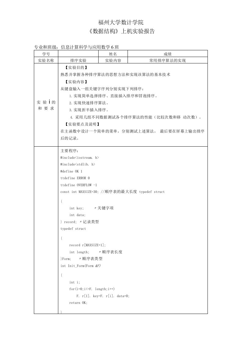 《数据结构》上机实验报告—常用排序算法的实现