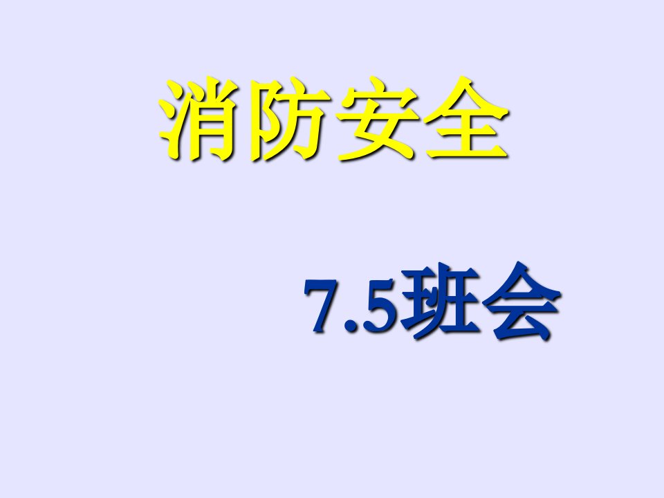 初一三班主题班会《消防安全》电子教案