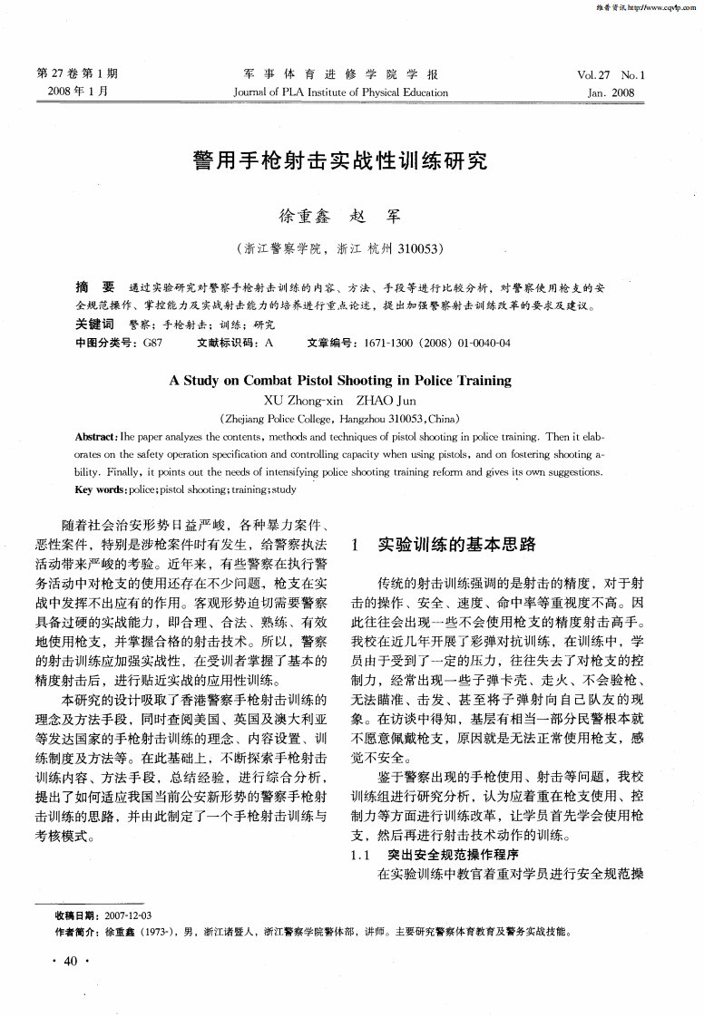 警用手枪射击实战性训练研究.pdf