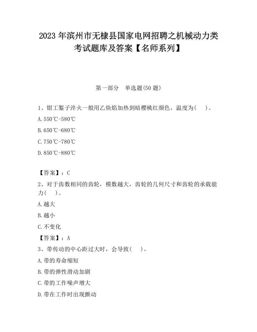 2023年滨州市无棣县国家电网招聘之机械动力类考试题库及答案【名师系列】