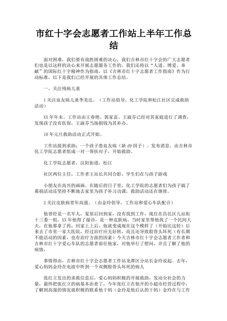 市红十字会志愿者工作站上半年工作总结