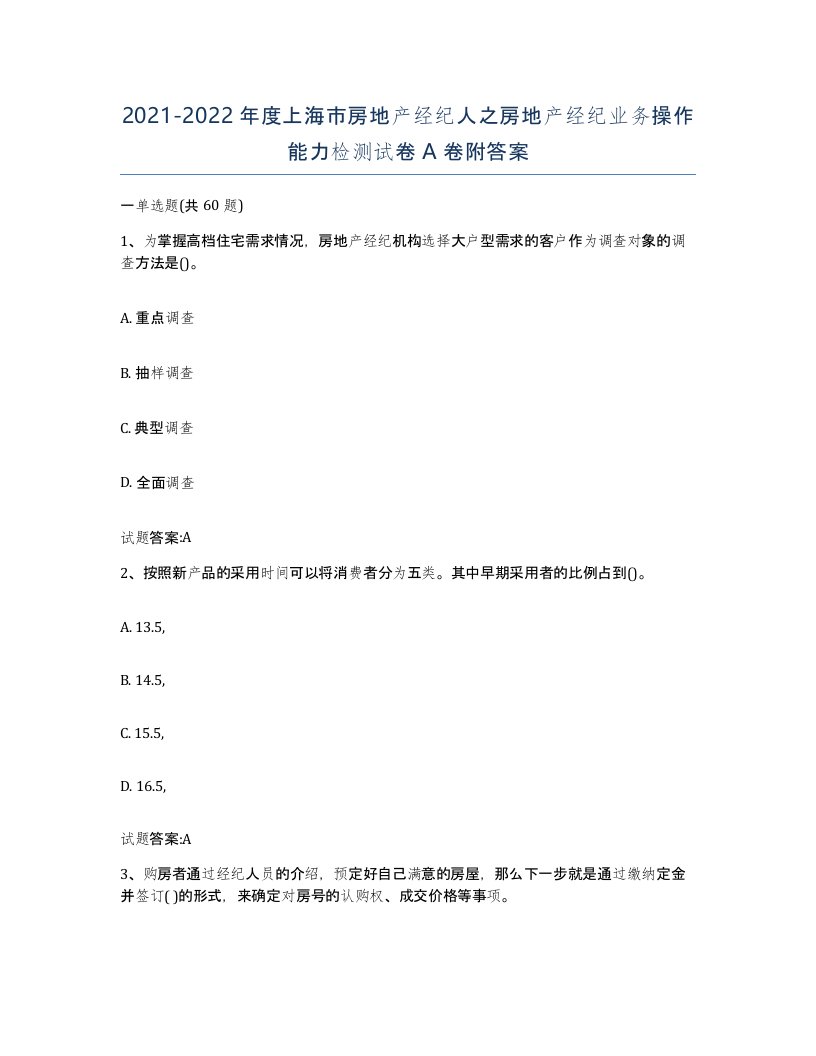 2021-2022年度上海市房地产经纪人之房地产经纪业务操作能力检测试卷A卷附答案