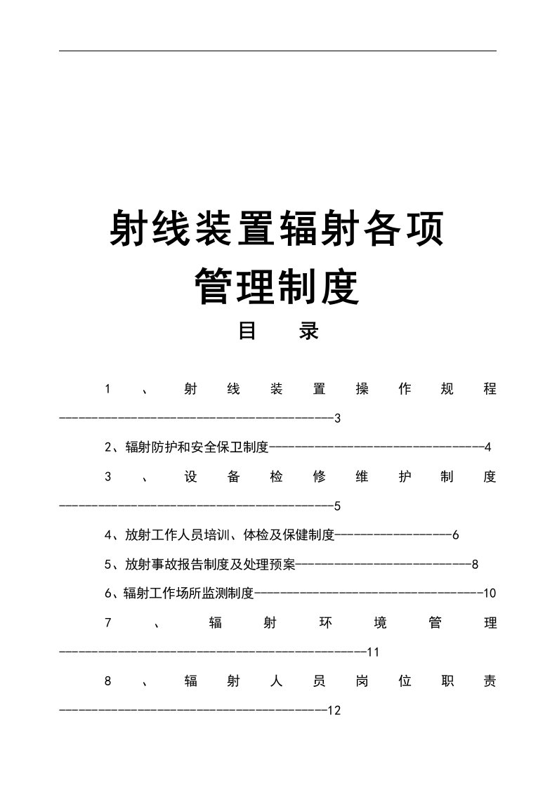 射线装置各项管理系统规章制度(x光机)