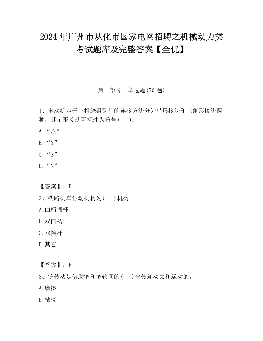 2024年广州市从化市国家电网招聘之机械动力类考试题库及完整答案【全优】