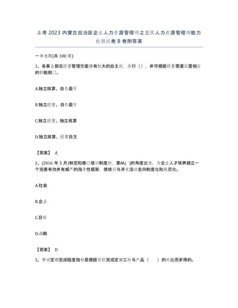 备考2023内蒙古自治区企业人力资源管理师之三级人力资源管理师能力检测试卷B卷附答案