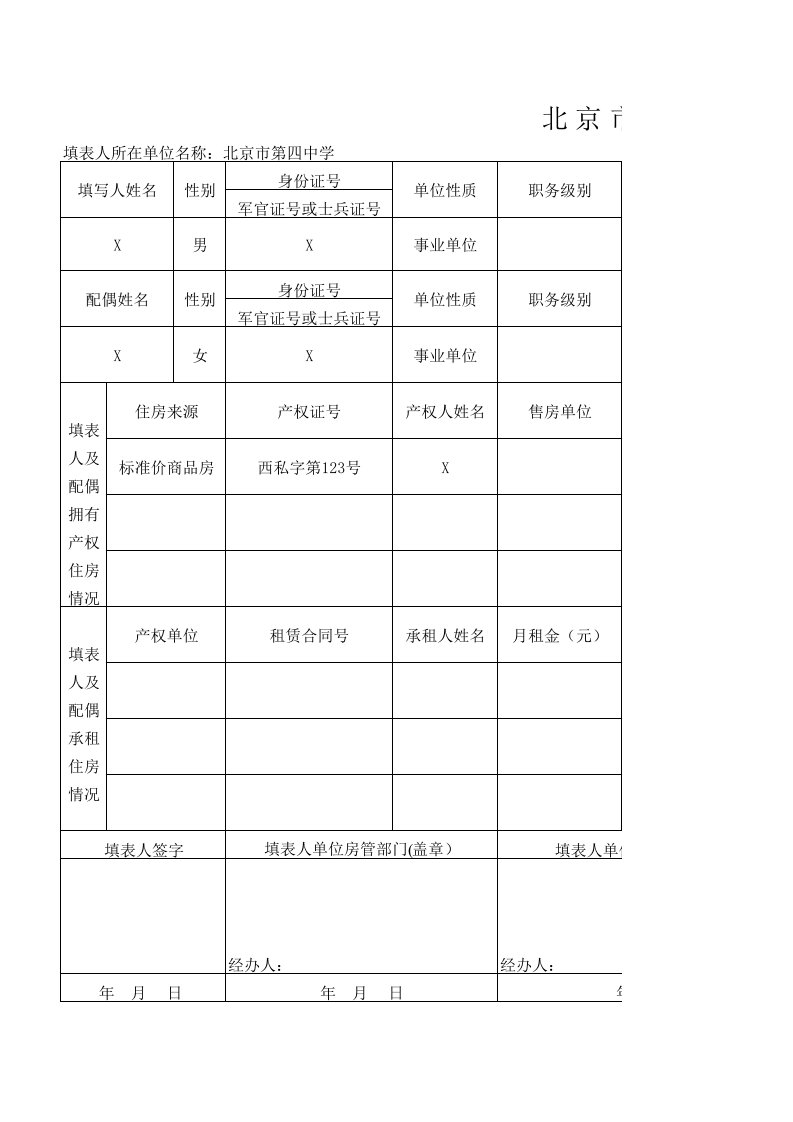 北京市城镇职工住房情况调查表（精选）