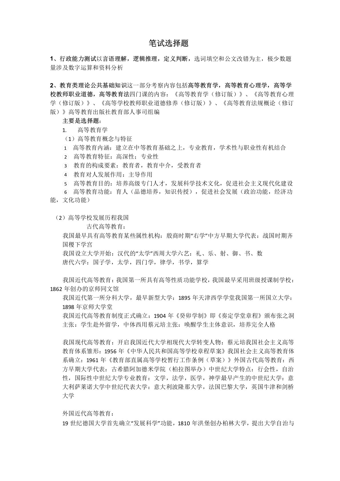 高校教师招聘笔试选择题