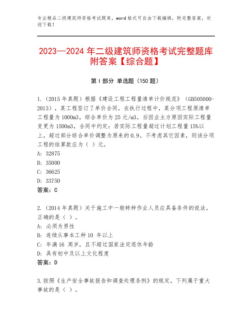 2023年二级建筑师资格考试优选题库及答案下载