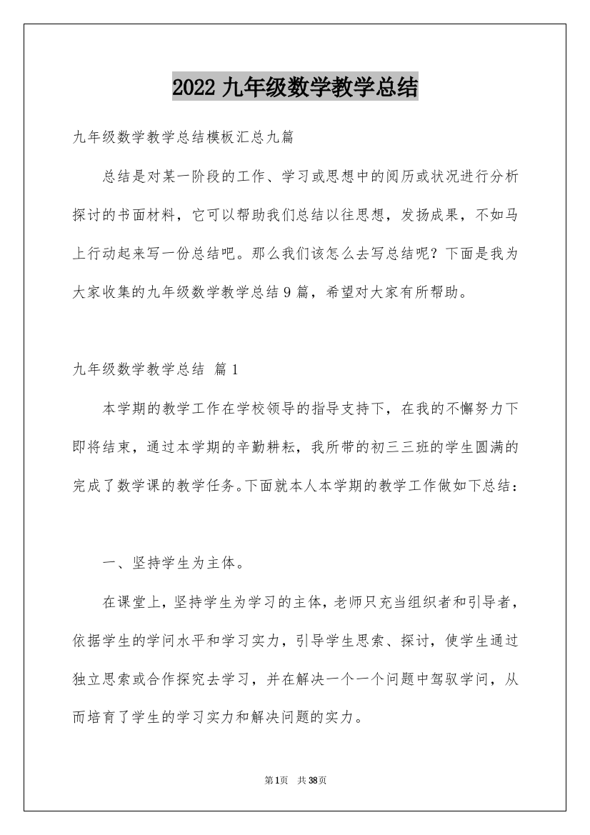 2022九年级数学教学总结