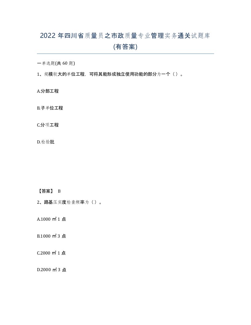 2022年四川省质量员之市政质量专业管理实务通关试题库有答案