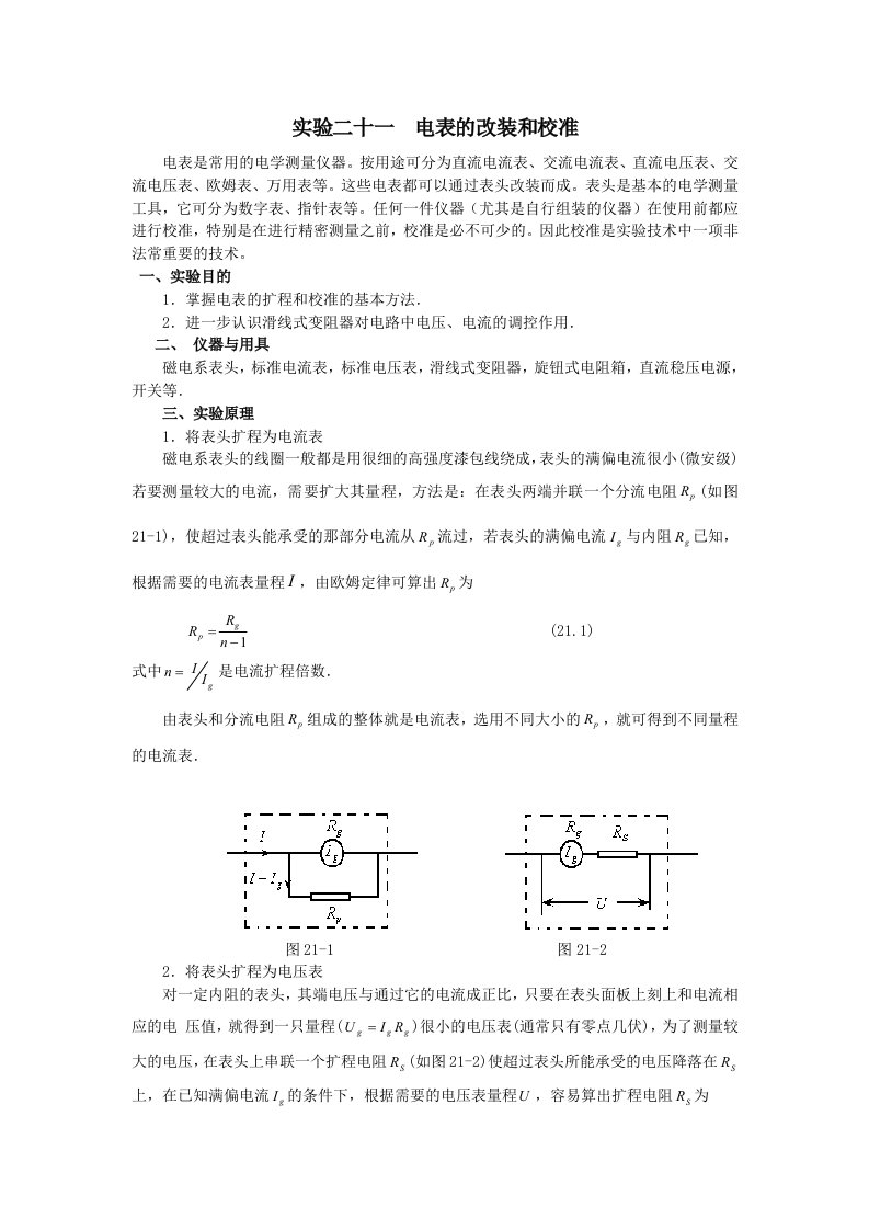 实验二十一电表的改装和校准