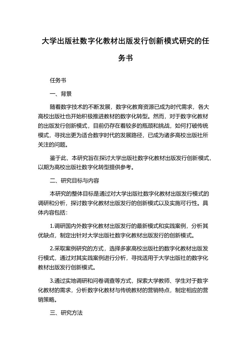 大学出版社数字化教材出版发行创新模式研究的任务书