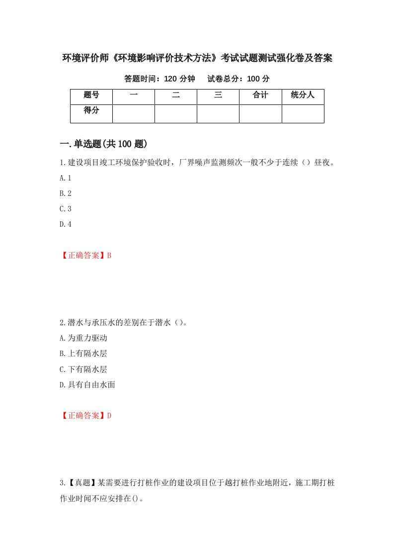 环境评价师环境影响评价技术方法考试试题测试强化卷及答案79