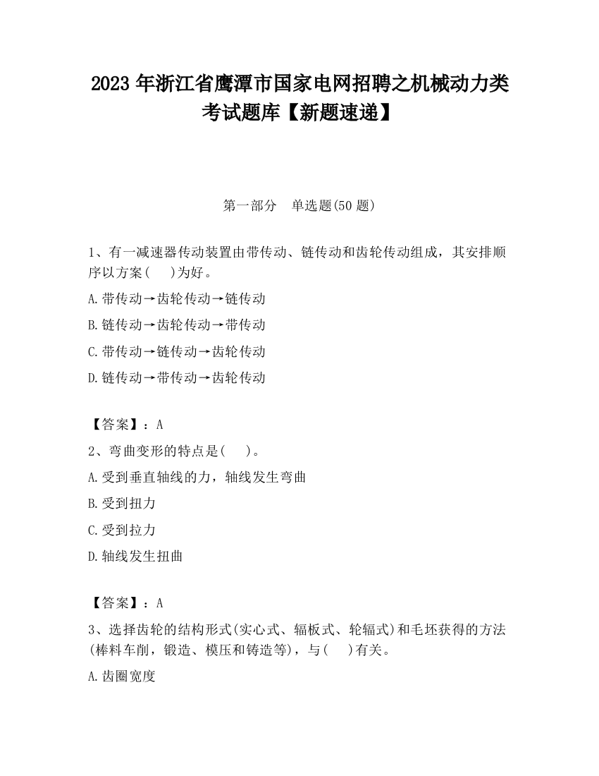 2023年浙江省鹰潭市国家电网招聘之机械动力类考试题库【新题速递】