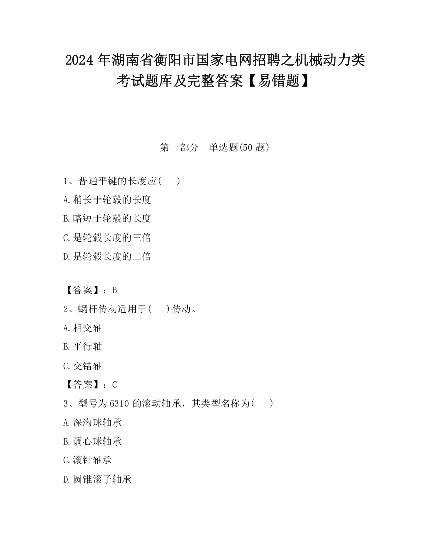 2024年湖南省衡阳市国家电网招聘之机械动力类考试题库及完整答案【易错题】