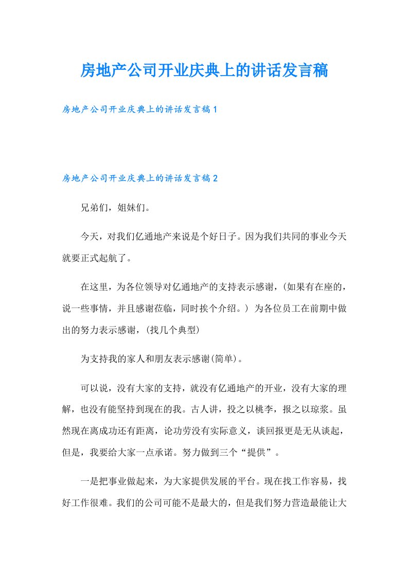 房地产公司开业庆典上的讲话发言稿