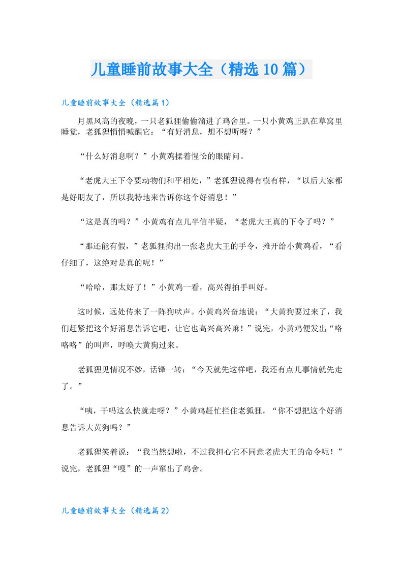 儿童睡前故事大全（精选10篇）