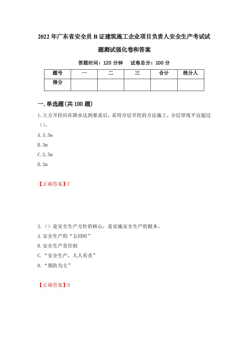 2022年广东省安全员B证建筑施工企业项目负责人安全生产考试试题测试强化卷和答案74