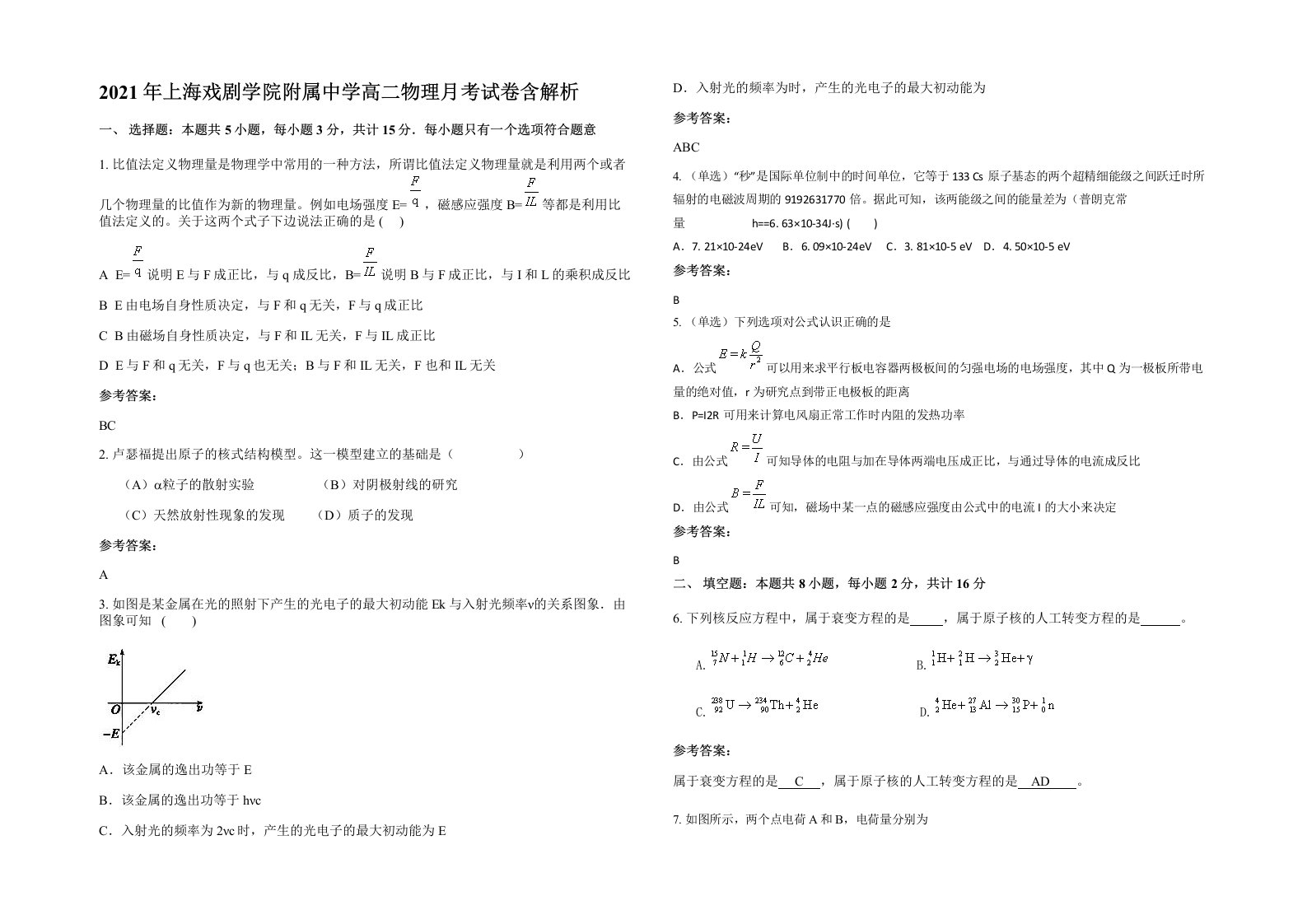 2021年上海戏剧学院附属中学高二物理月考试卷含解析