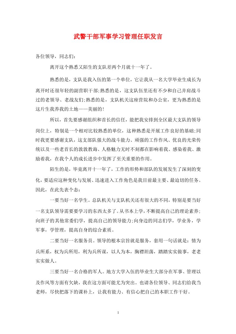 武警干部军事学习管理任职发言通用