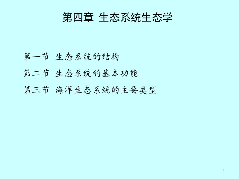 第4章生态系统生态学12生态系统的结构基本功能